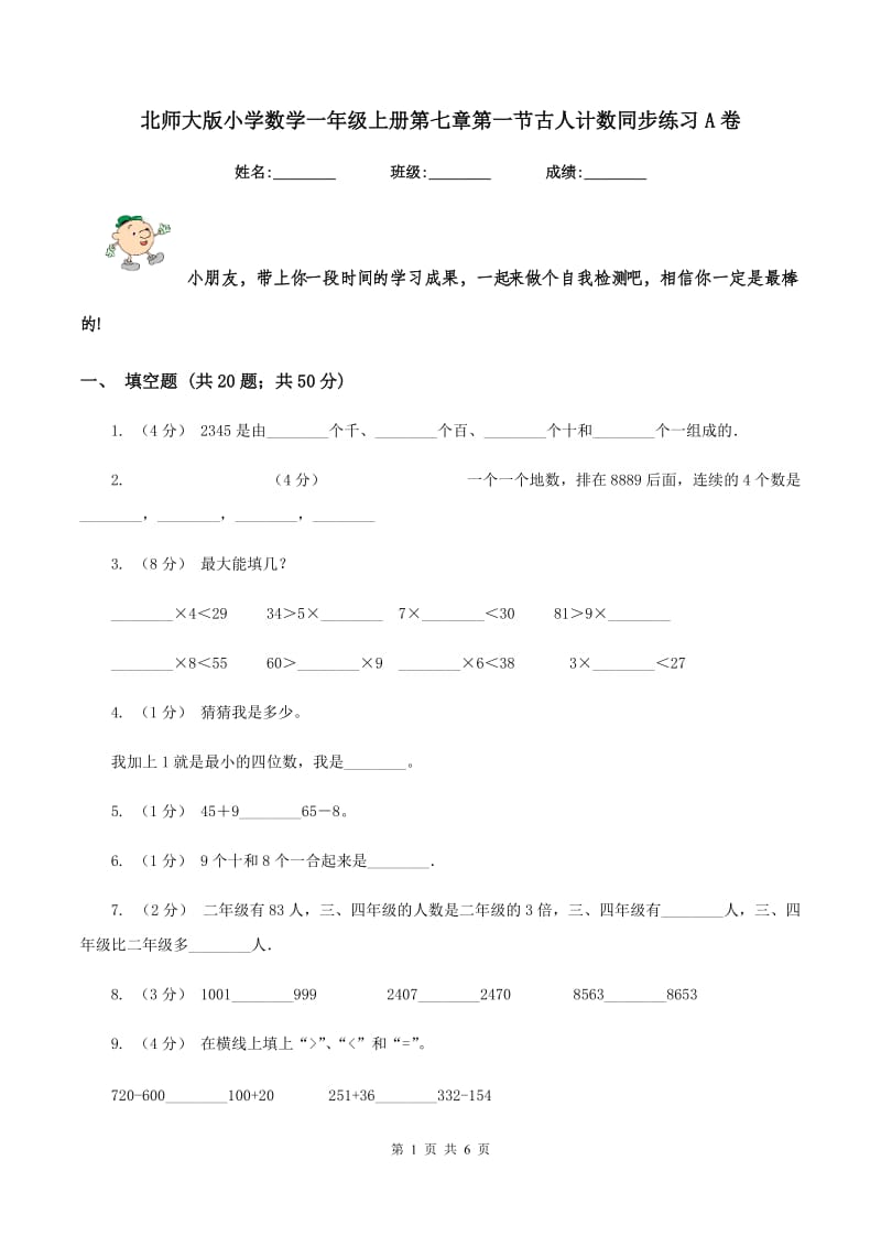 北师大版小学数学一年级上册第七章第一节古人计数同步练习A卷_第1页