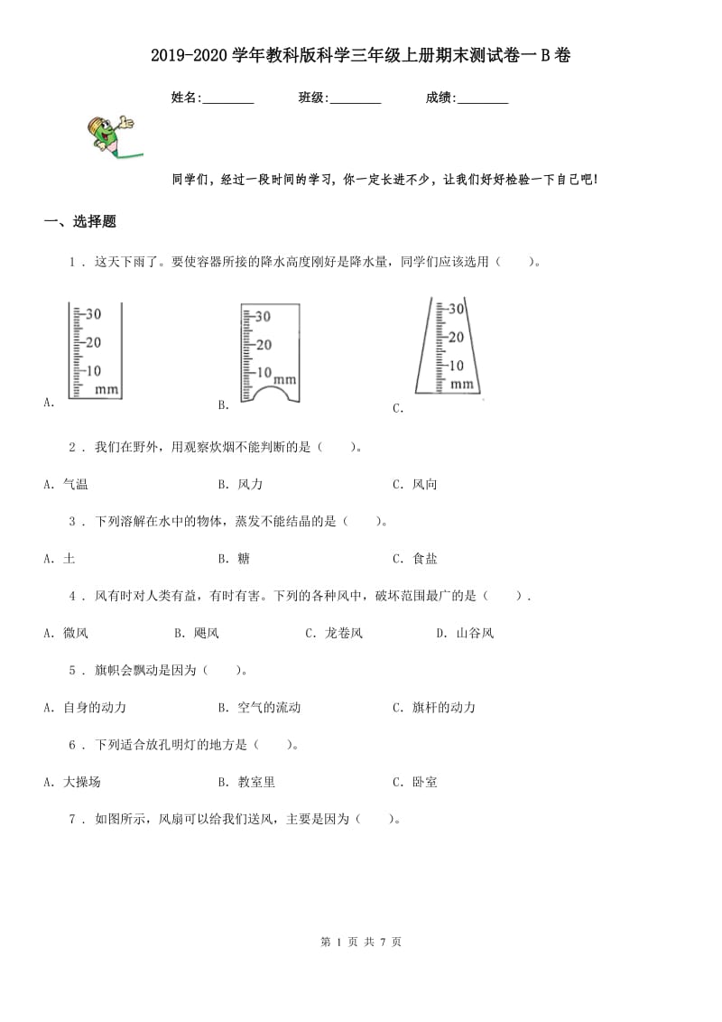 2019-2020学年教科版科学三年级上册期末测试卷一B卷_第1页