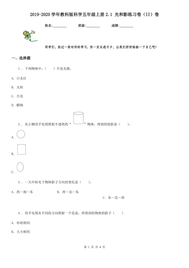 2019-2020学年教科版科学五年级上册2.1 光和影练习卷（II）卷_第1页