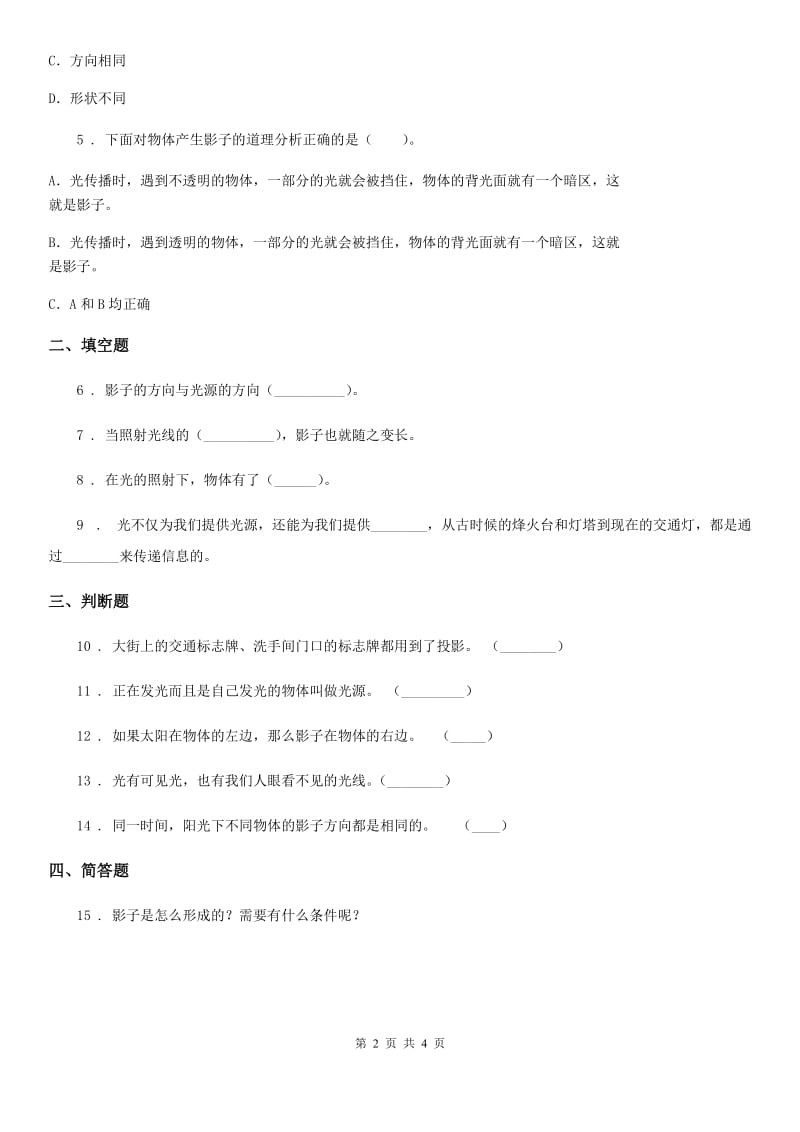 2019-2020学年教科版科学五年级上册2.1 光和影练习卷（II）卷_第2页