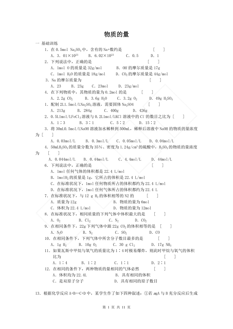 高一化学必修1物质的量习题(题量很大)_第1页