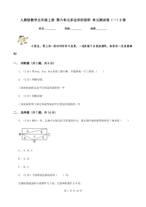 人教版數學五年級上冊 第六單元多邊形的面積 單元測試卷(一)D卷