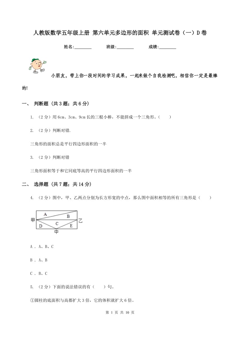 人教版数学五年级上册 第六单元多边形的面积 单元测试卷(一)D卷_第1页