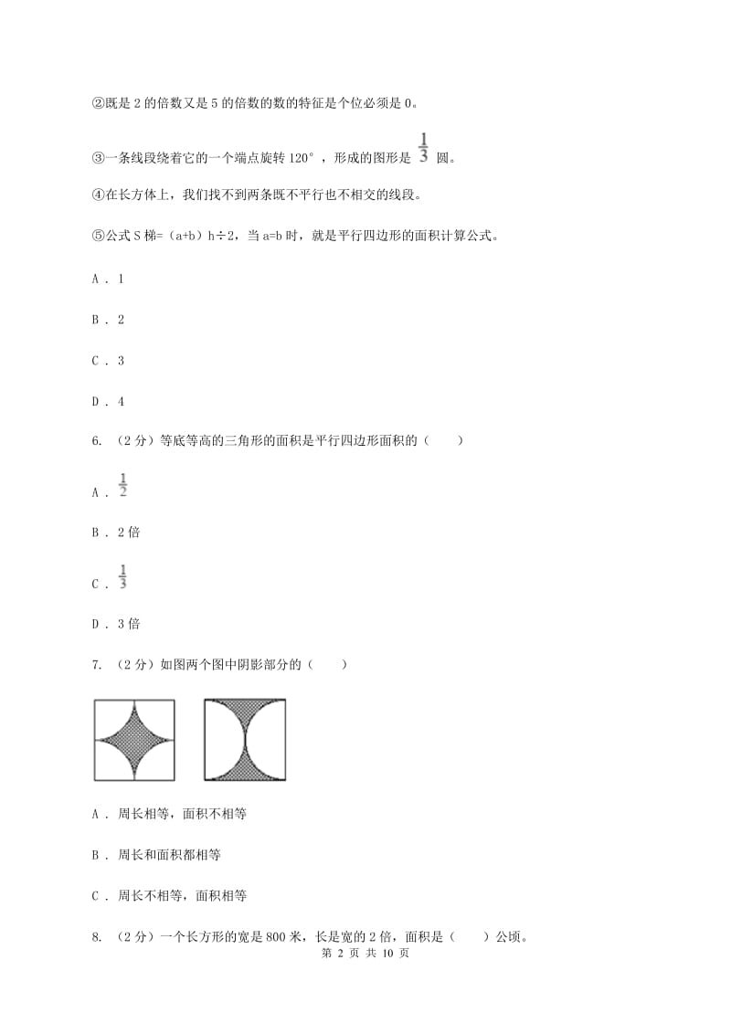 人教版数学五年级上册 第六单元多边形的面积 单元测试卷(一)D卷_第2页