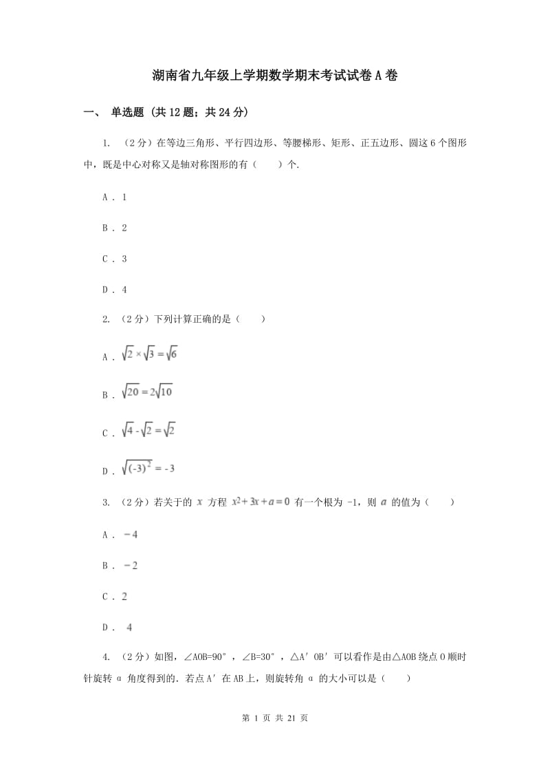 湖南省九年级上学期数学期末考试试卷A卷_第1页