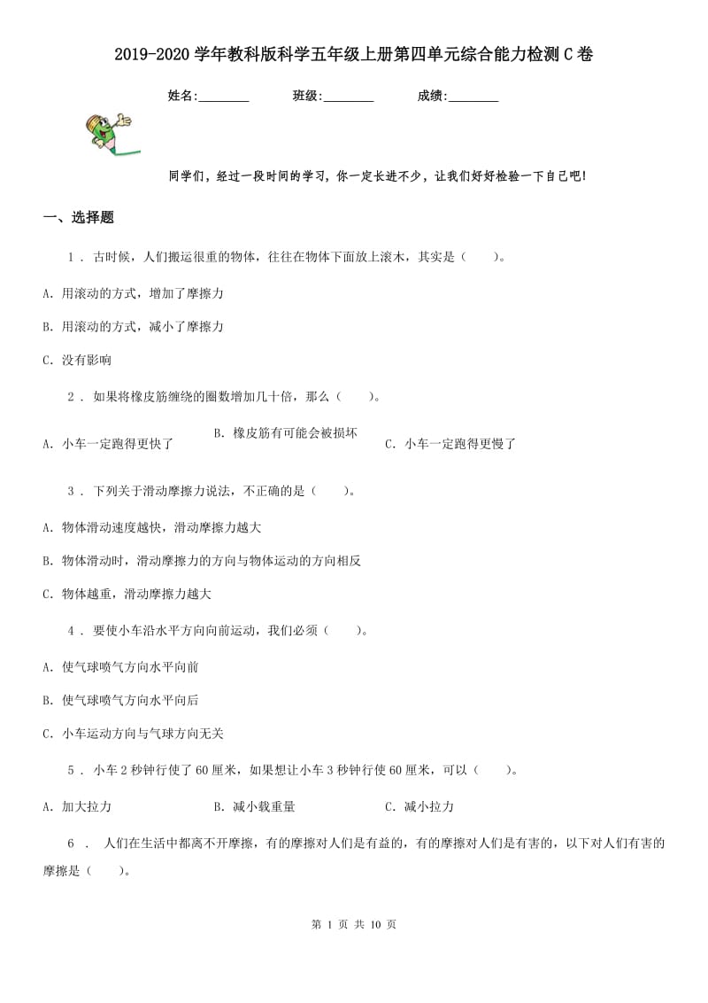 2019-2020学年教科版科学五年级上册第四单元综合能力检测C卷_第1页