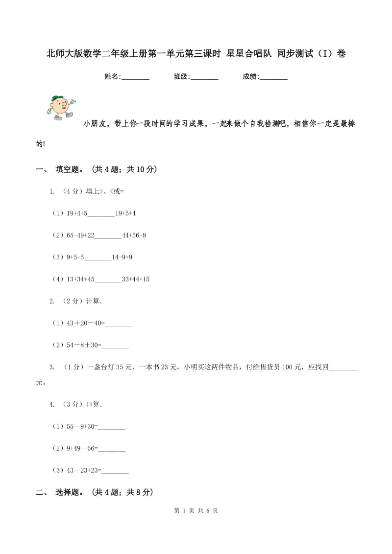 北师大版数学二年级上册第一单元第三课时 星星合唱队 同步测试(I)卷_第1页