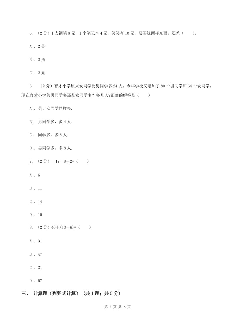 北师大版数学二年级上册第一单元第三课时 星星合唱队 同步测试(I)卷_第2页