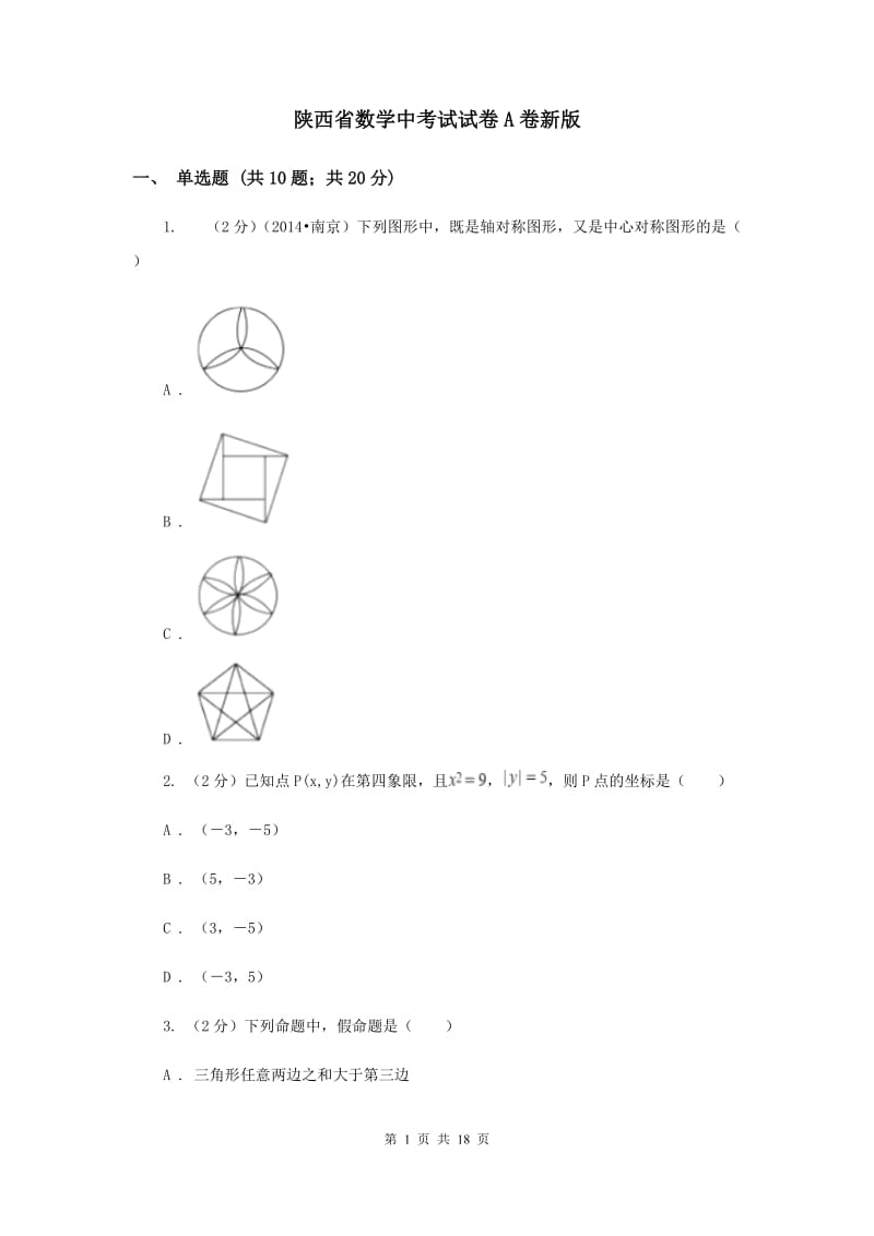 陕西省数学中考试试卷A卷新版_第1页