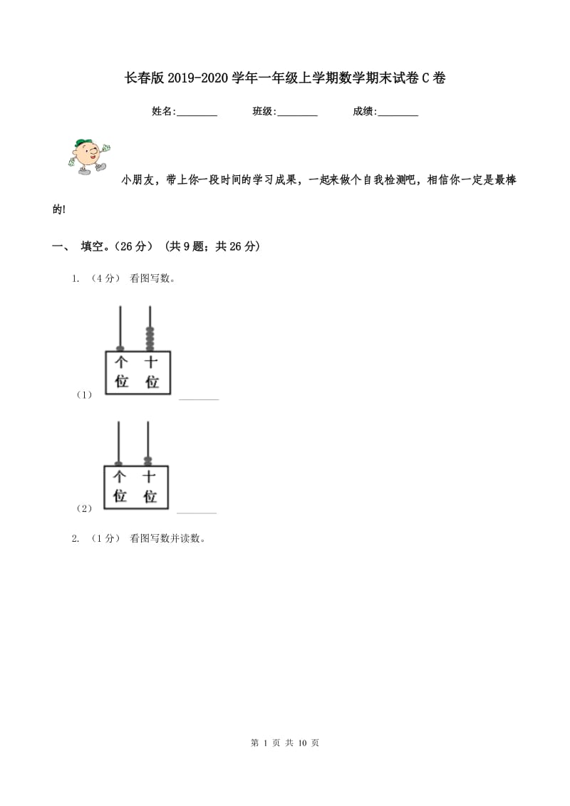 长春版2019-2020学年一年级上学期数学期末试卷C卷_第1页