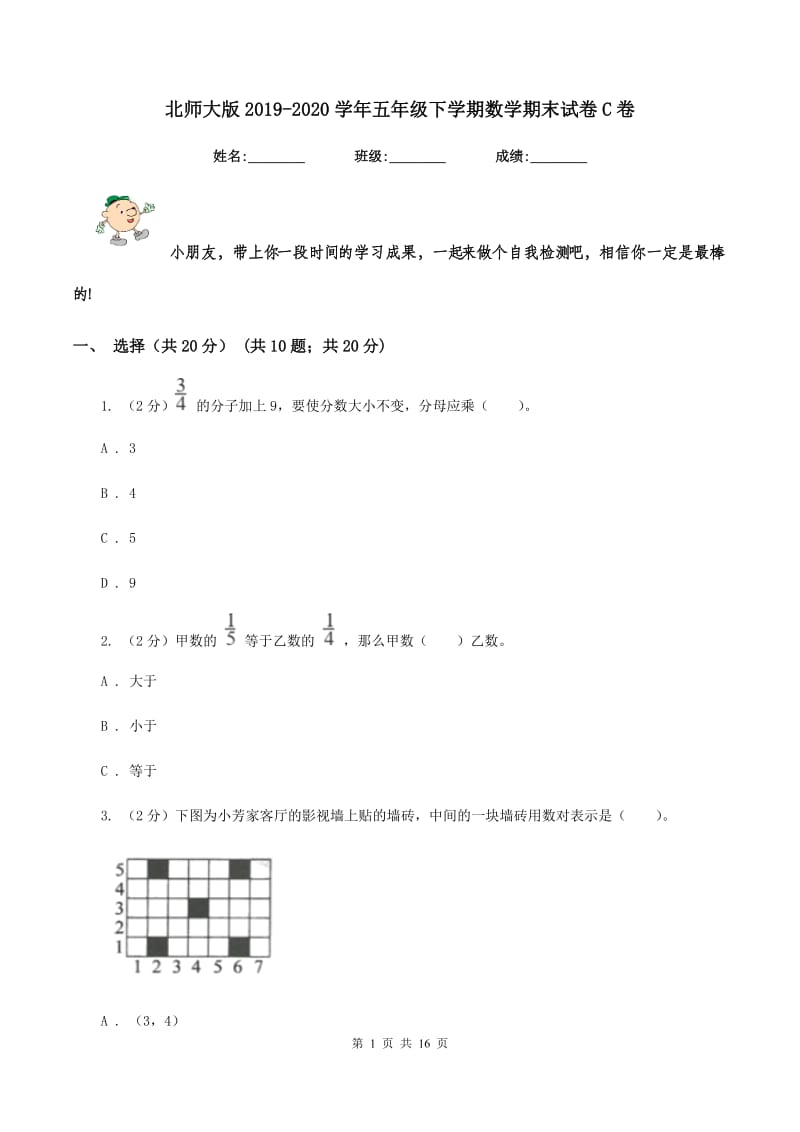 北师大版2019-2020学年五年级下学期数学期末试卷C卷_第1页