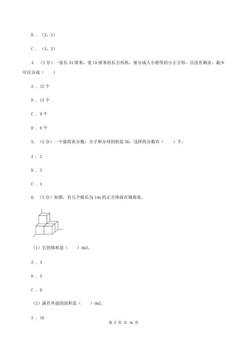 北师大版2019-2020学年五年级下学期数学期末试卷C卷_第2页