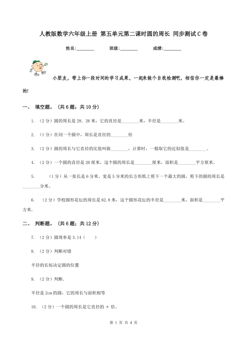 人教版数学六年级上册 第五单元第二课时圆的周长 同步测试C卷_第1页