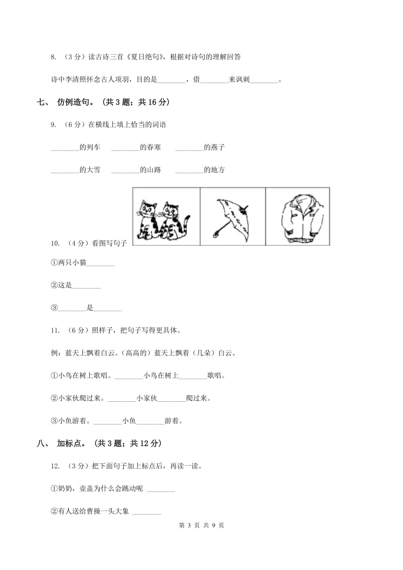 北师大版语文二年级上册《妈妈不要送伞来》课时练习D卷_第3页