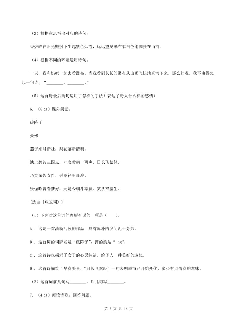 北师大版备考2020年小升初考试语文复习专题15：诗歌鉴赏B卷_第3页