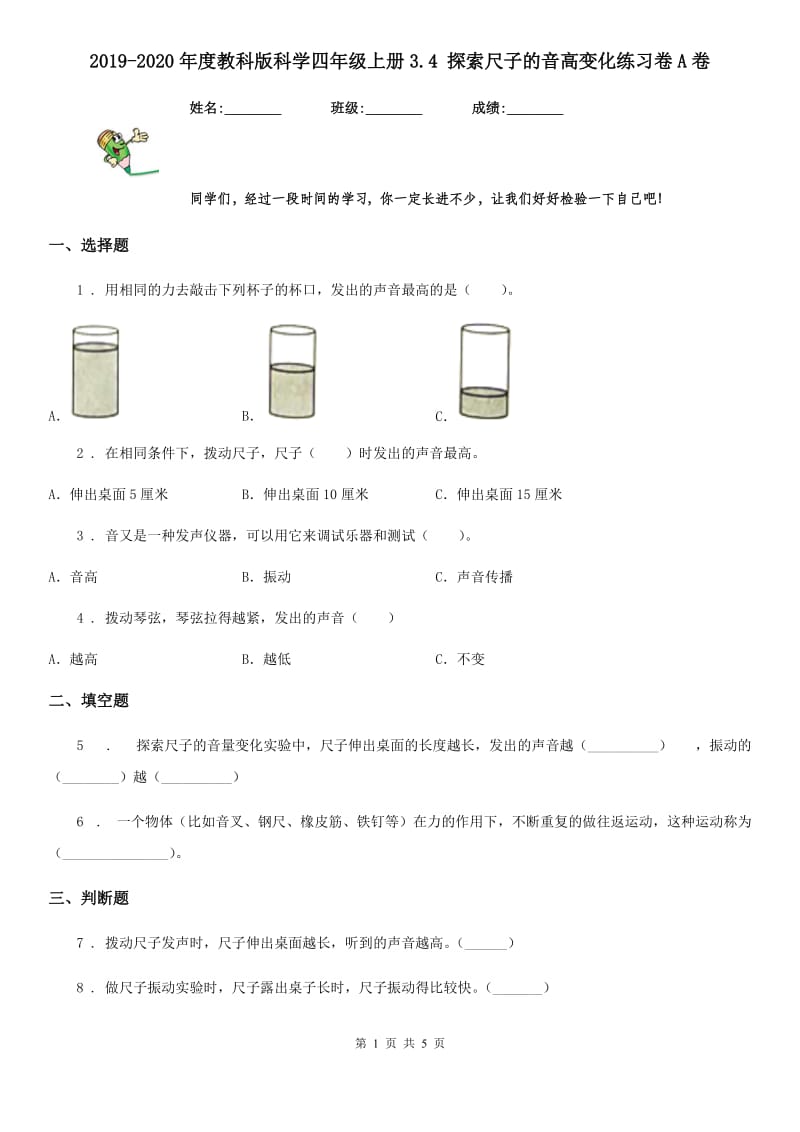 2019-2020年度教科版 科学四年级上册3.4 探索尺子的音高变化练习卷A卷_第1页