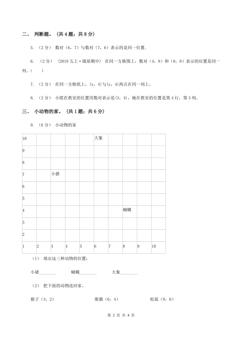 人教版数学五年级上册第二单元位置 同步测试D卷_第2页