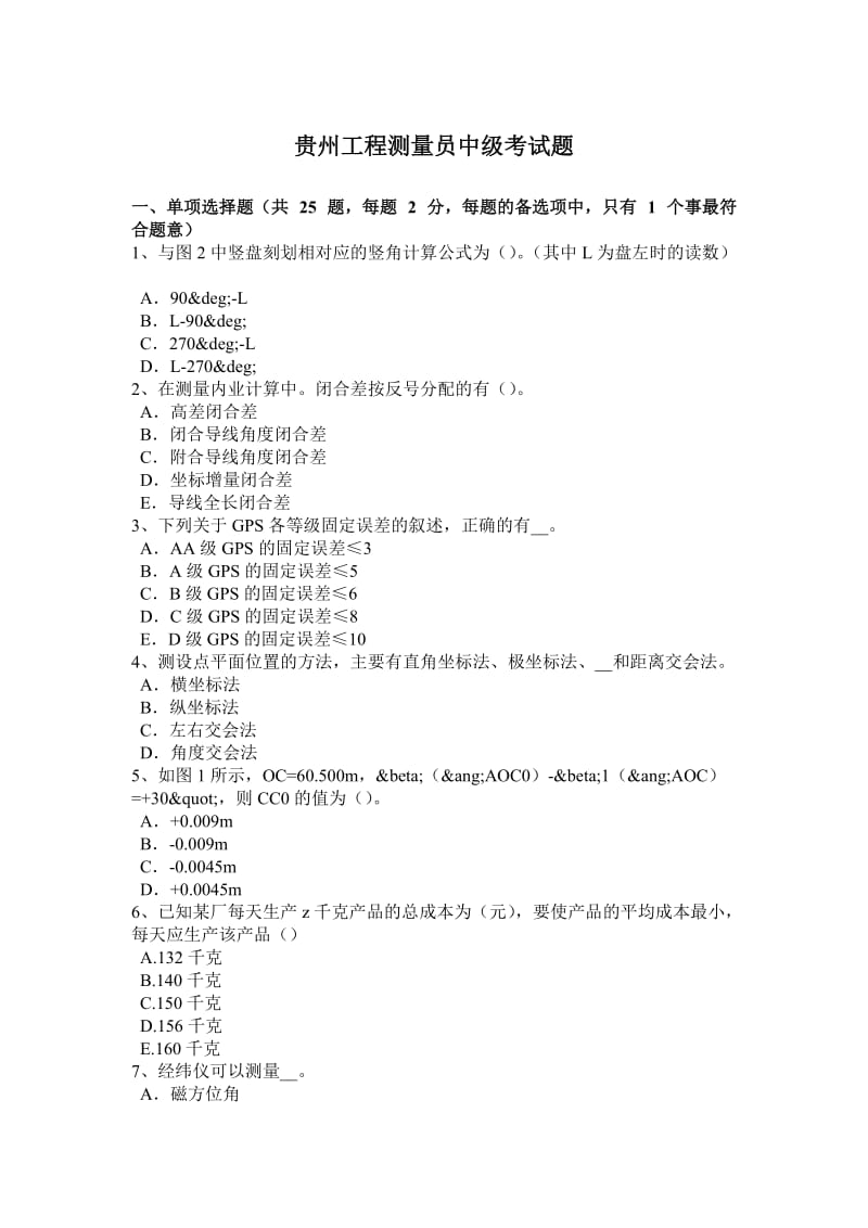 贵州工程测量员中级考试题_第1页