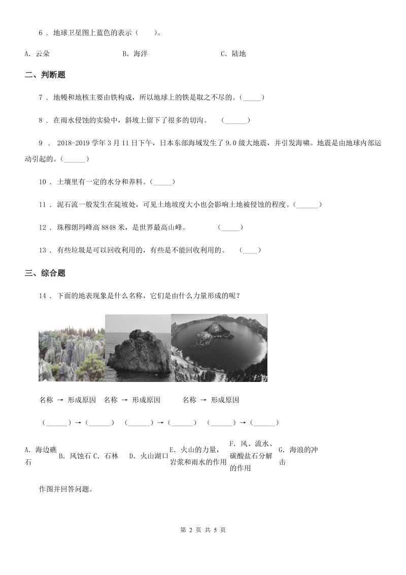 2019-2020学年教科版科学五年级上册第三单元 地球表面及其变化期末复习卷 （三）C卷_第2页