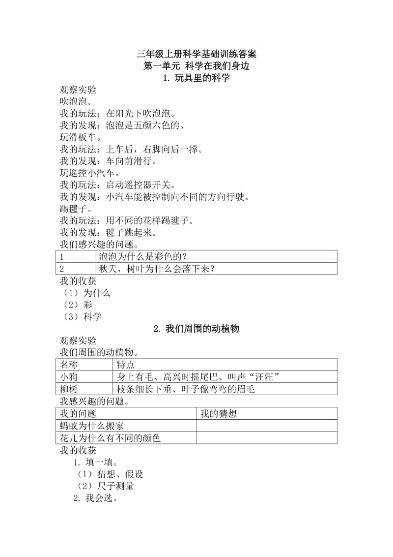 三年级上册科学基础训练答案_第1页