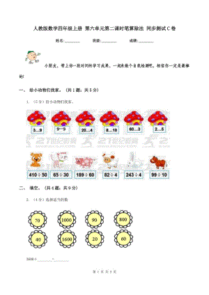 人教版數(shù)學(xué)四年級上冊 第六單元第二課時筆算除法 同步測試C卷