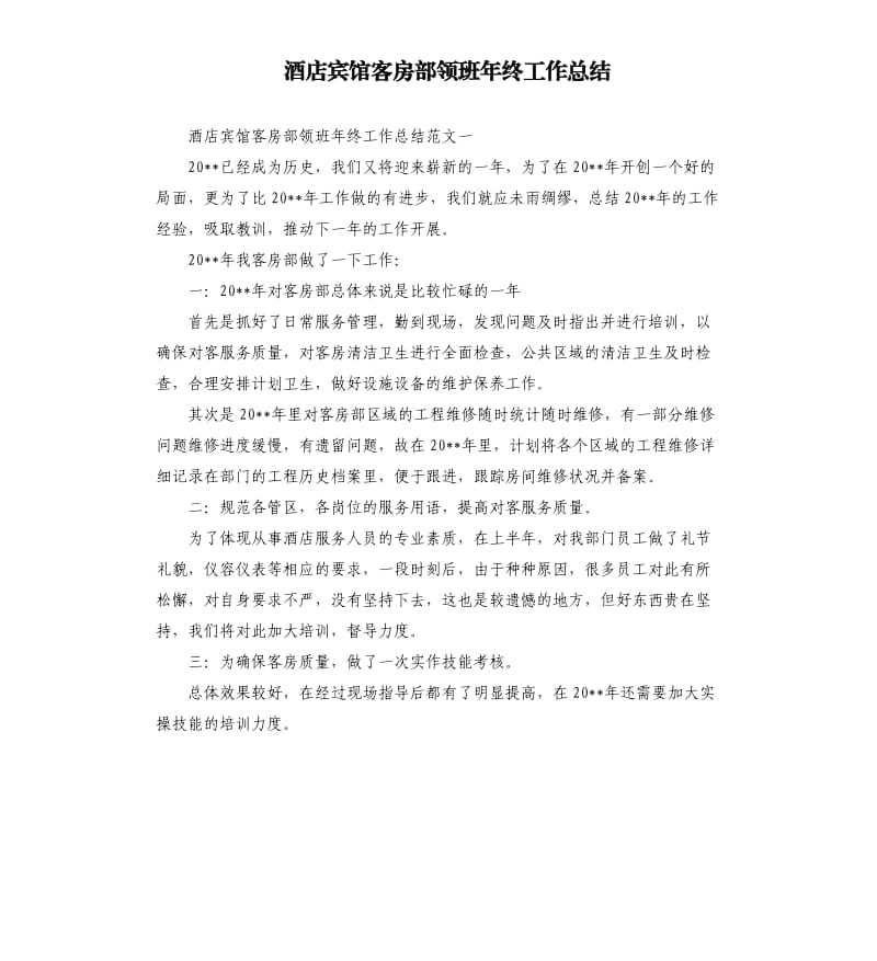 酒店宾馆客房部领班年终工作总结.docx_第1页