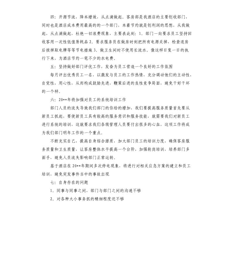 酒店宾馆客房部领班年终工作总结.docx_第2页