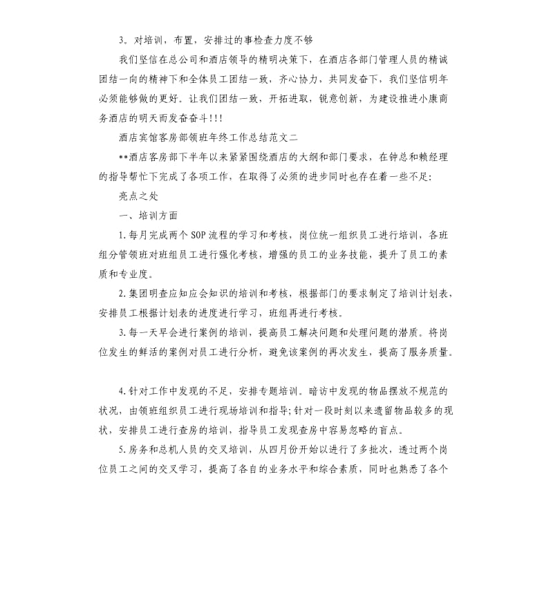 酒店宾馆客房部领班年终工作总结.docx_第3页