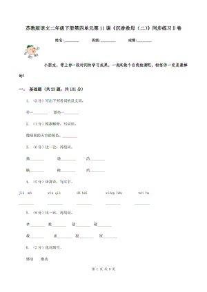 蘇教版語(yǔ)文二年級(jí)下冊(cè)第四單元第11課《沉香救母(二)》同步練習(xí)D卷