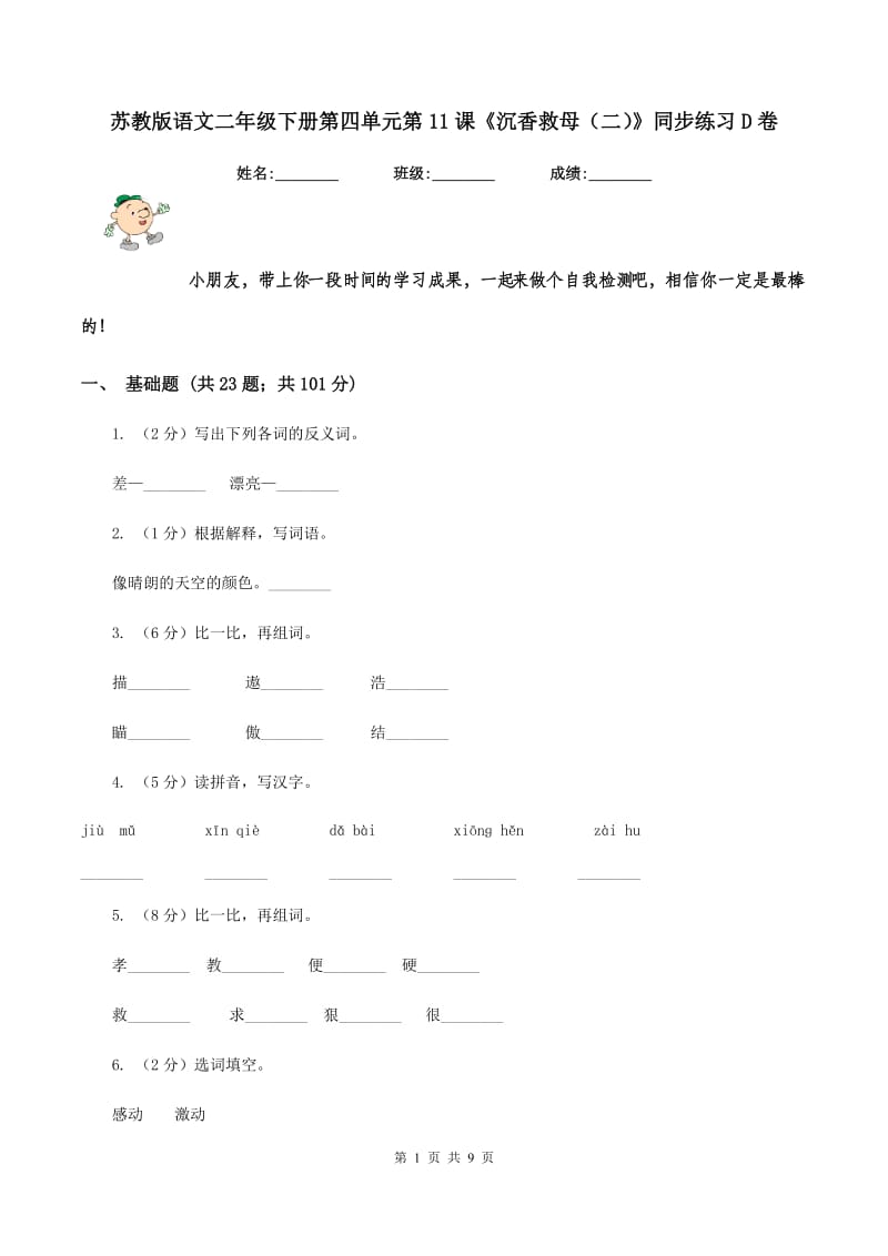 苏教版语文二年级下册第四单元第11课《沉香救母(二)》同步练习D卷_第1页