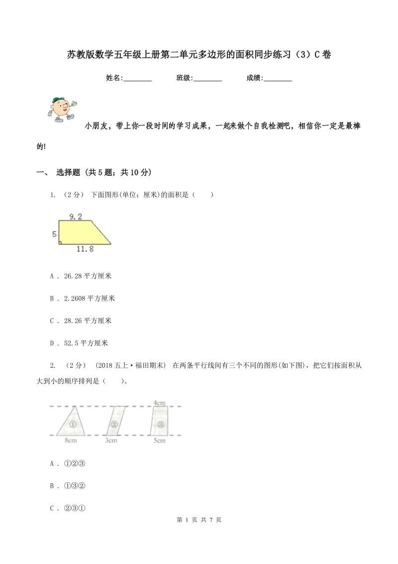 苏教版数学五年级上册第二单元多边形的面积同步练习(3)C卷_第1页