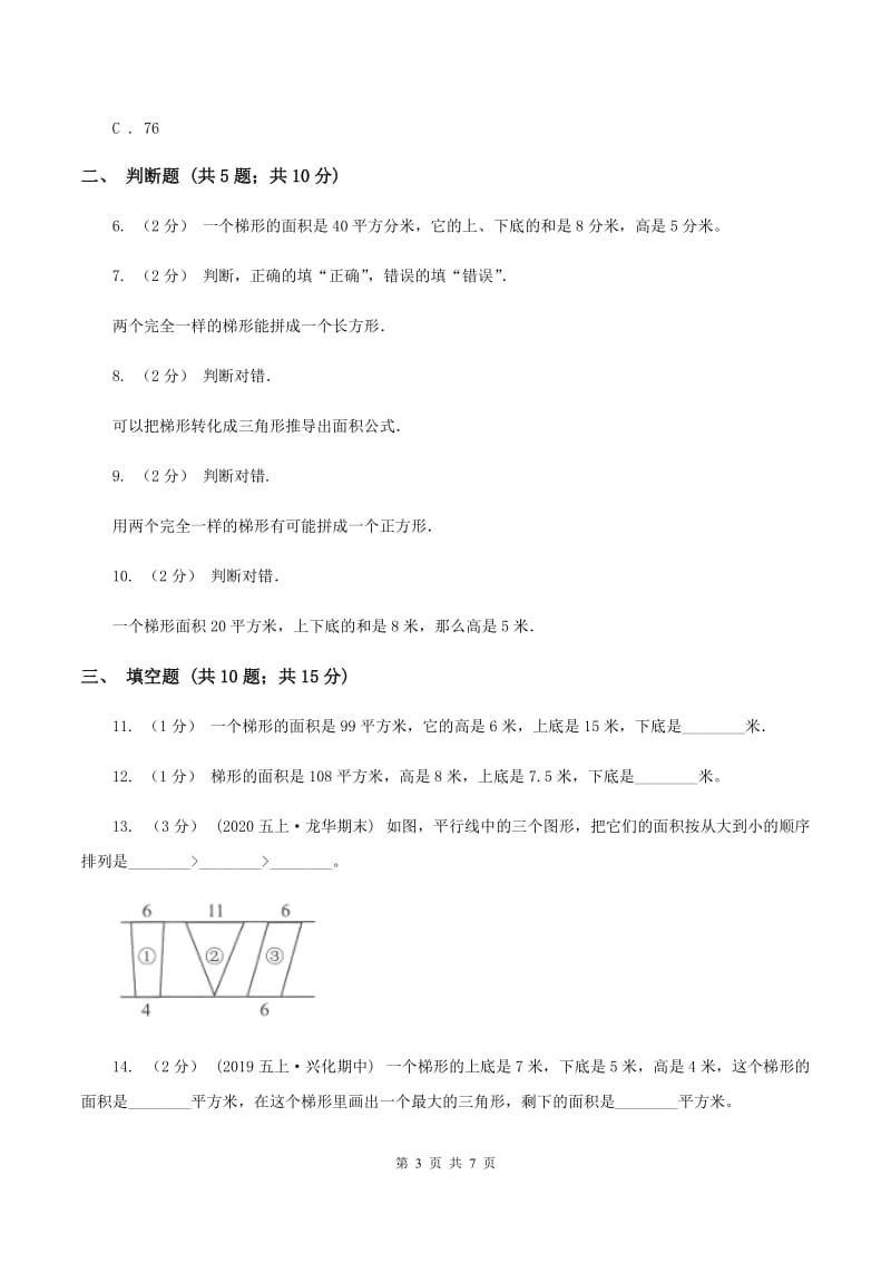 苏教版数学五年级上册第二单元多边形的面积同步练习(3)C卷_第3页