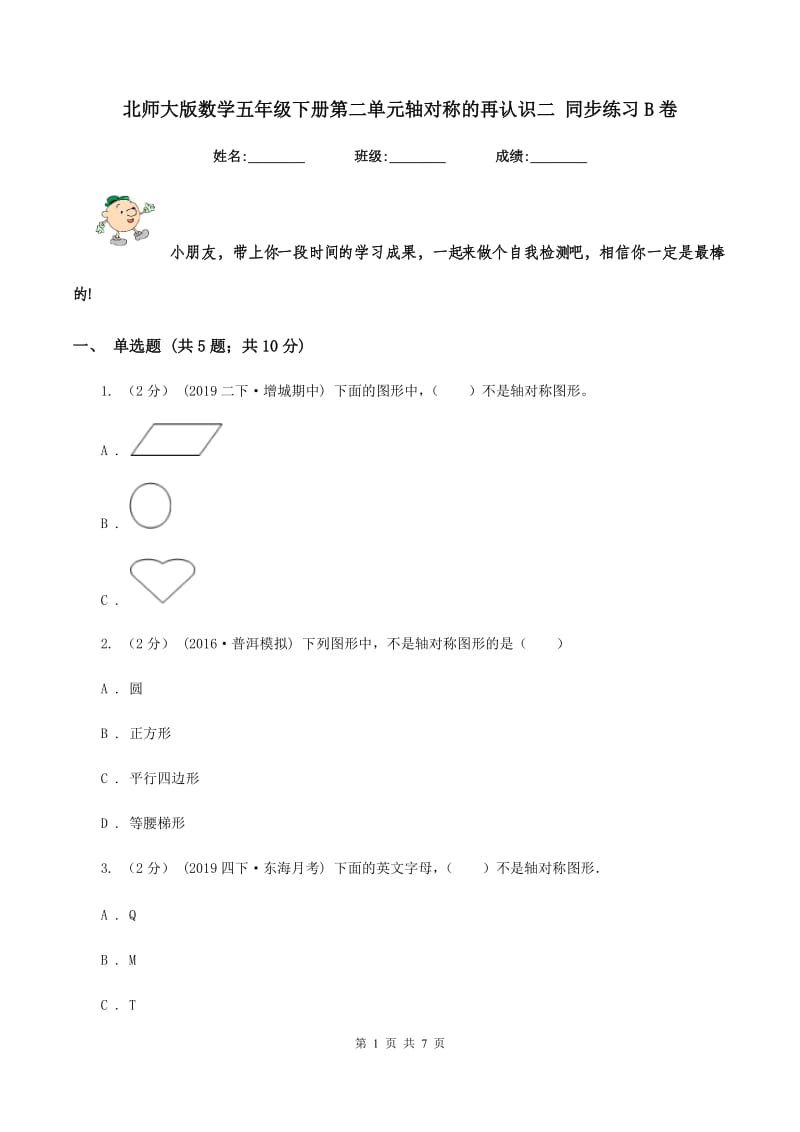 北师大版数学五年级下册第二单元轴对称的再认识二 同步练习B卷_第1页