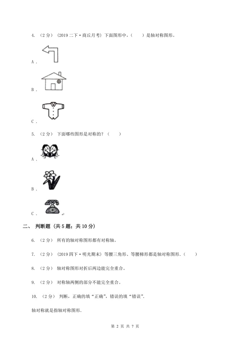 北师大版数学五年级下册第二单元轴对称的再认识二 同步练习B卷_第2页