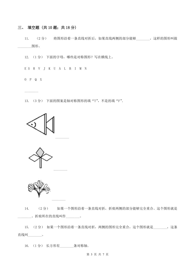 北师大版数学五年级下册第二单元轴对称的再认识二 同步练习B卷_第3页