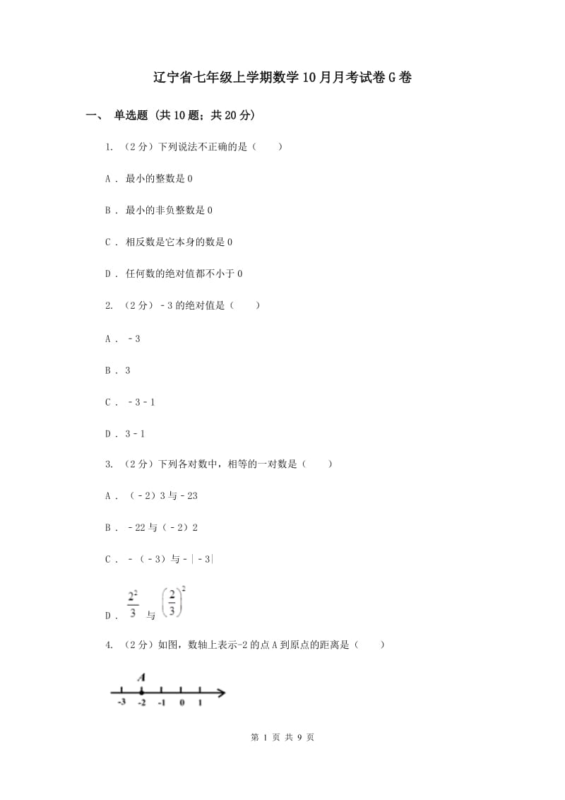 辽宁省七年级上学期数学10月月考试卷G卷_第1页