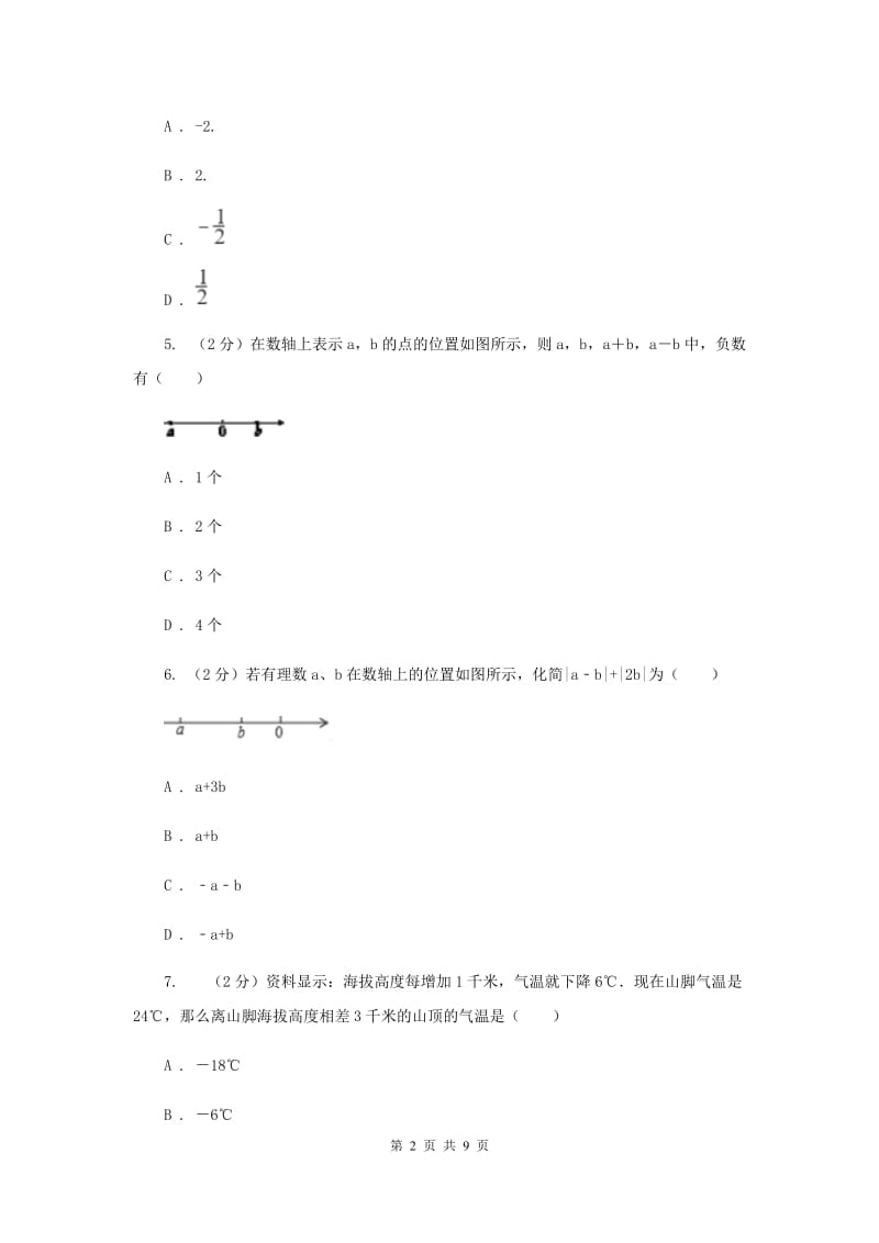 辽宁省七年级上学期数学10月月考试卷G卷_第2页