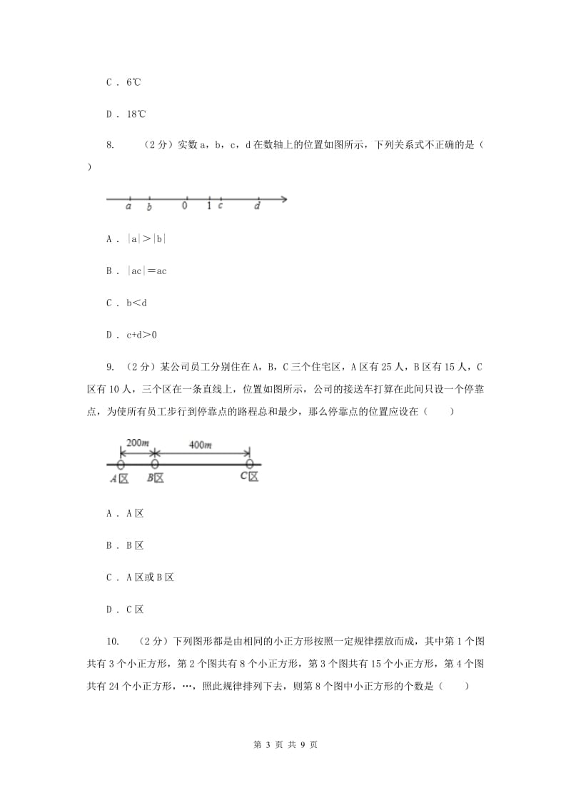 辽宁省七年级上学期数学10月月考试卷G卷_第3页