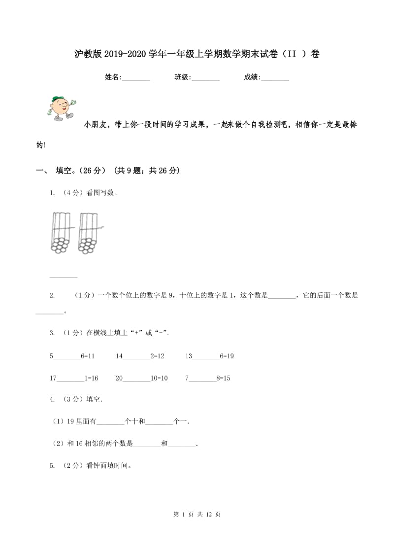 沪教版2019-2020学年一年级上学期数学期末试卷(II )卷_第1页