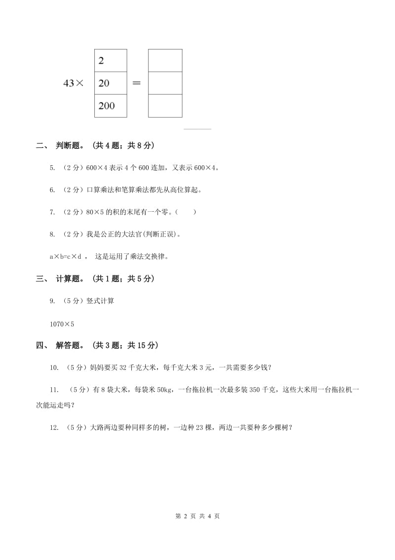 人教版数学三年级上册 第六单元第一课时口算乘法 同步测试(II )卷_第2页