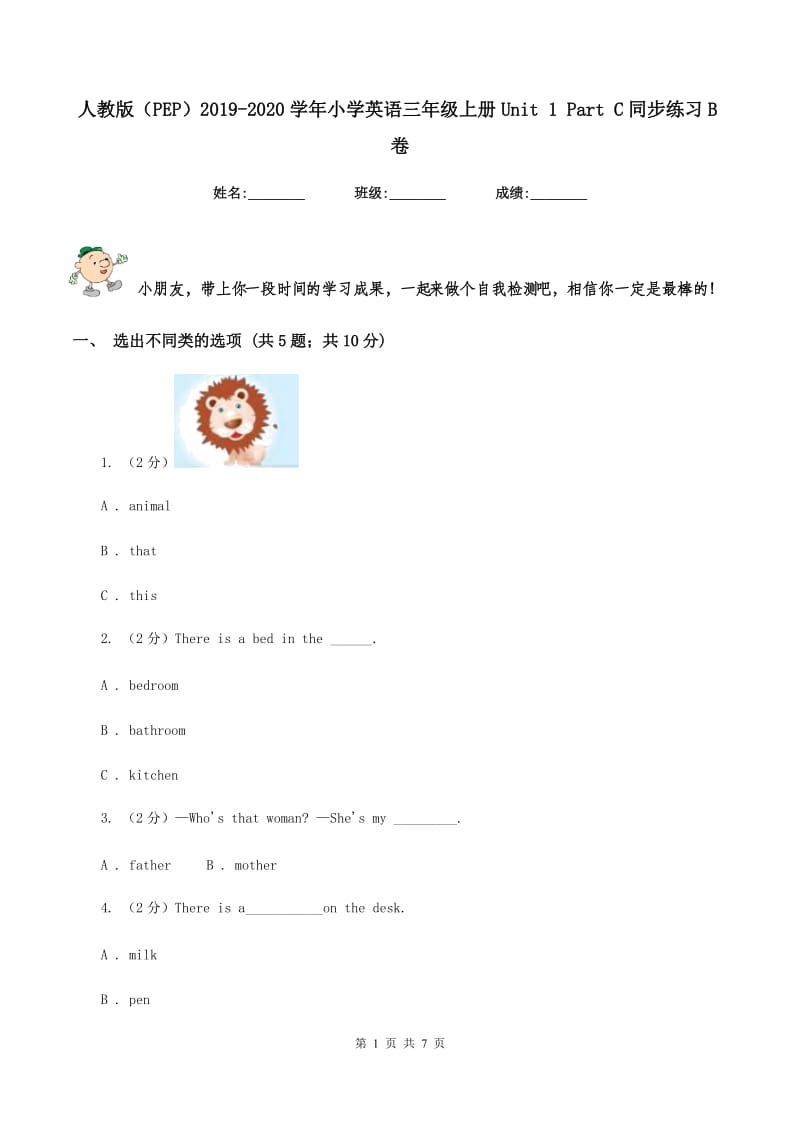 人教版（PEP）2019-2020学年小学英语三年级上册Unit 1 Part C同步练习B卷_第1页