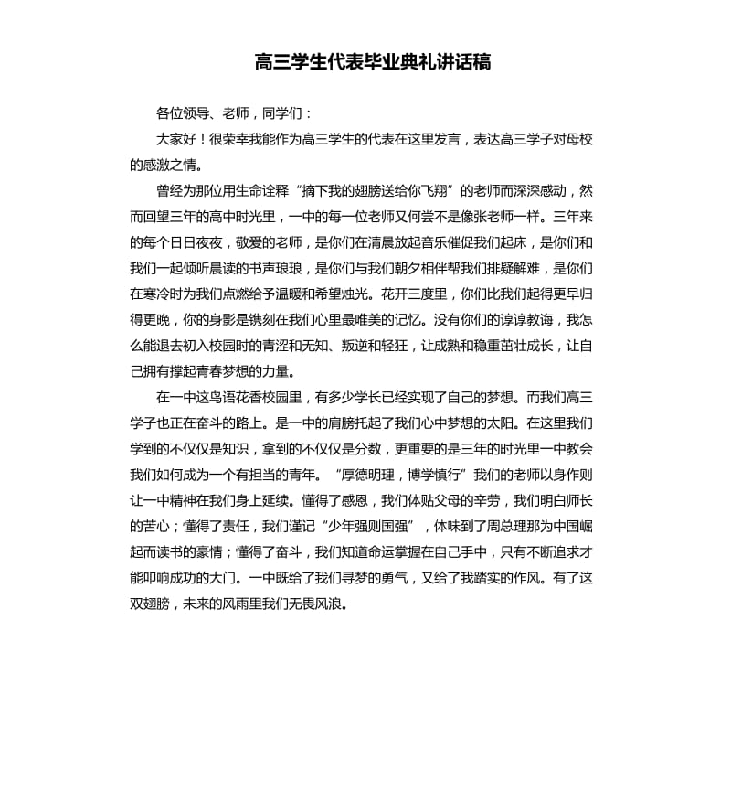 高三学生代表毕业典礼讲话稿.docx_第1页