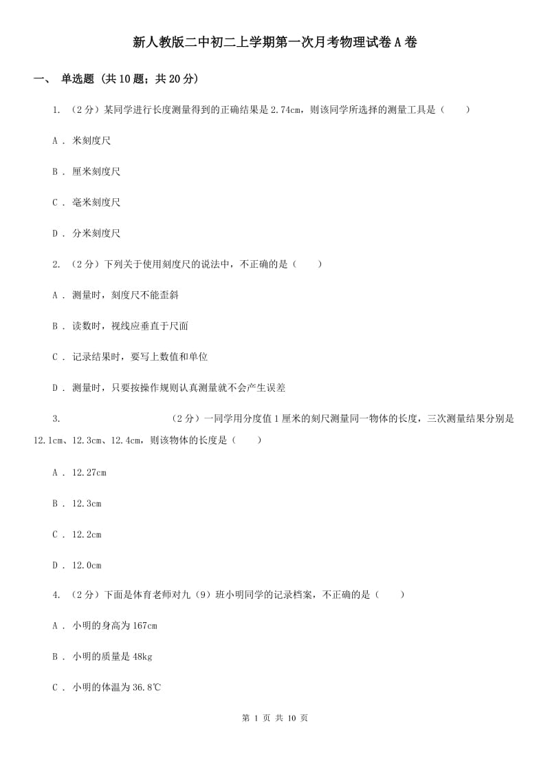 新人教版二中初二上学期第一次月考物理试卷A卷_第1页