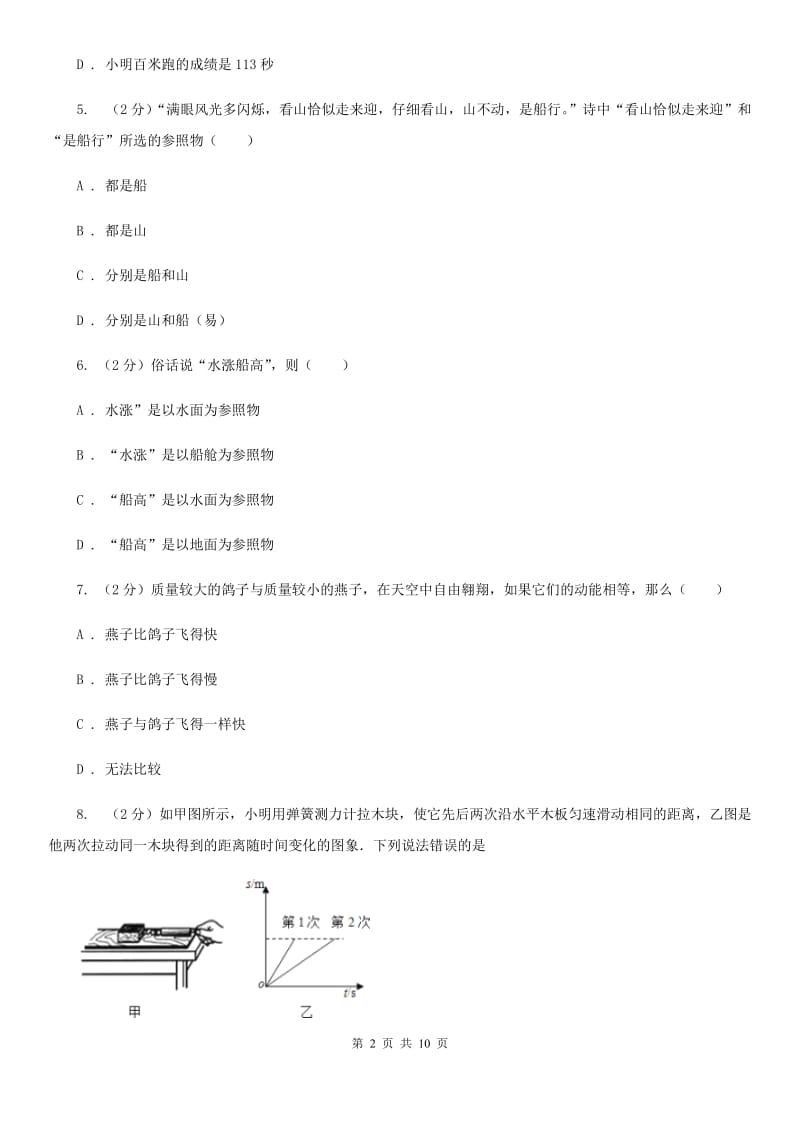 新人教版二中初二上学期第一次月考物理试卷A卷_第2页