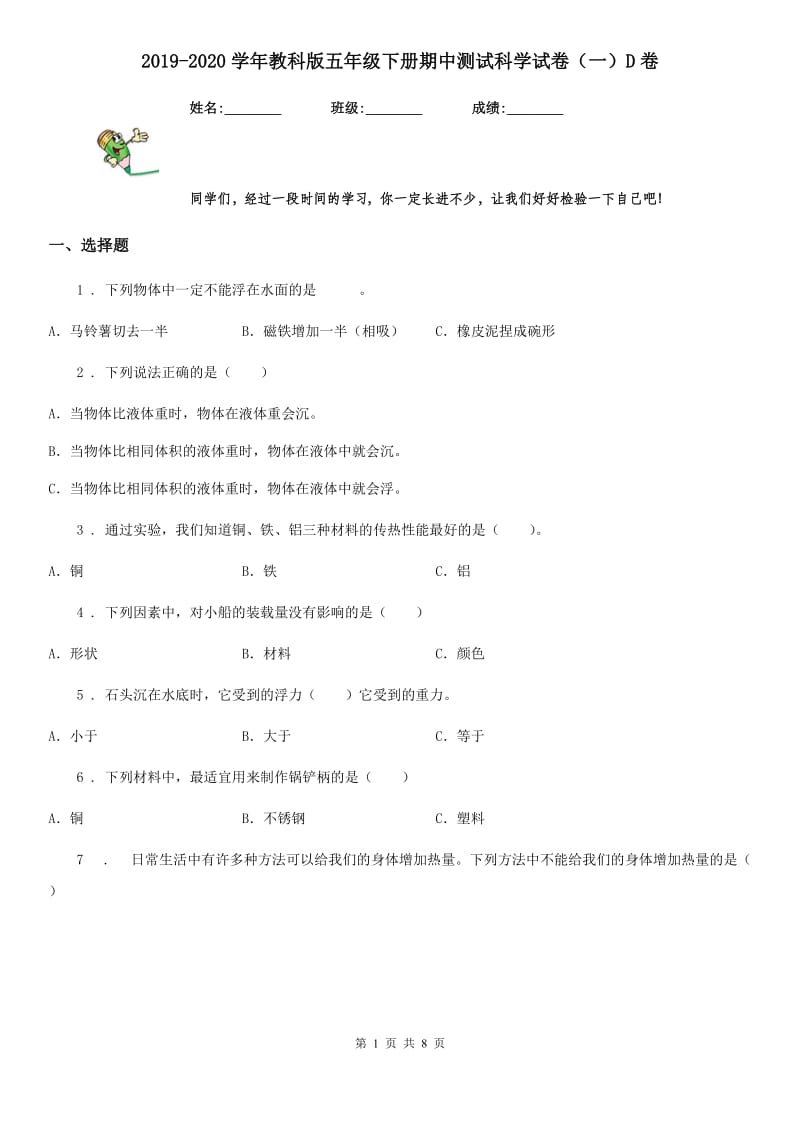 2019-2020学年教科版五年级下册期中测试科学试卷（一）D卷_第1页