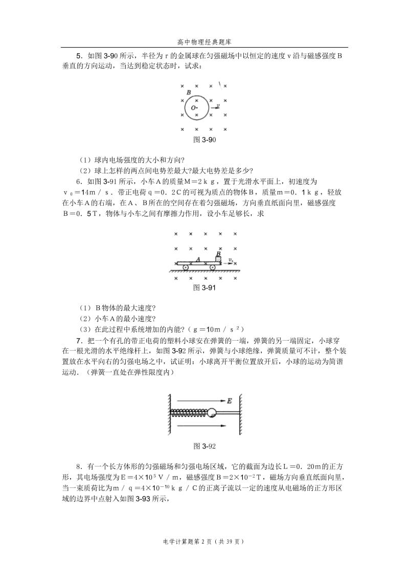 高中物理经典题库-电学计算题63个_第2页