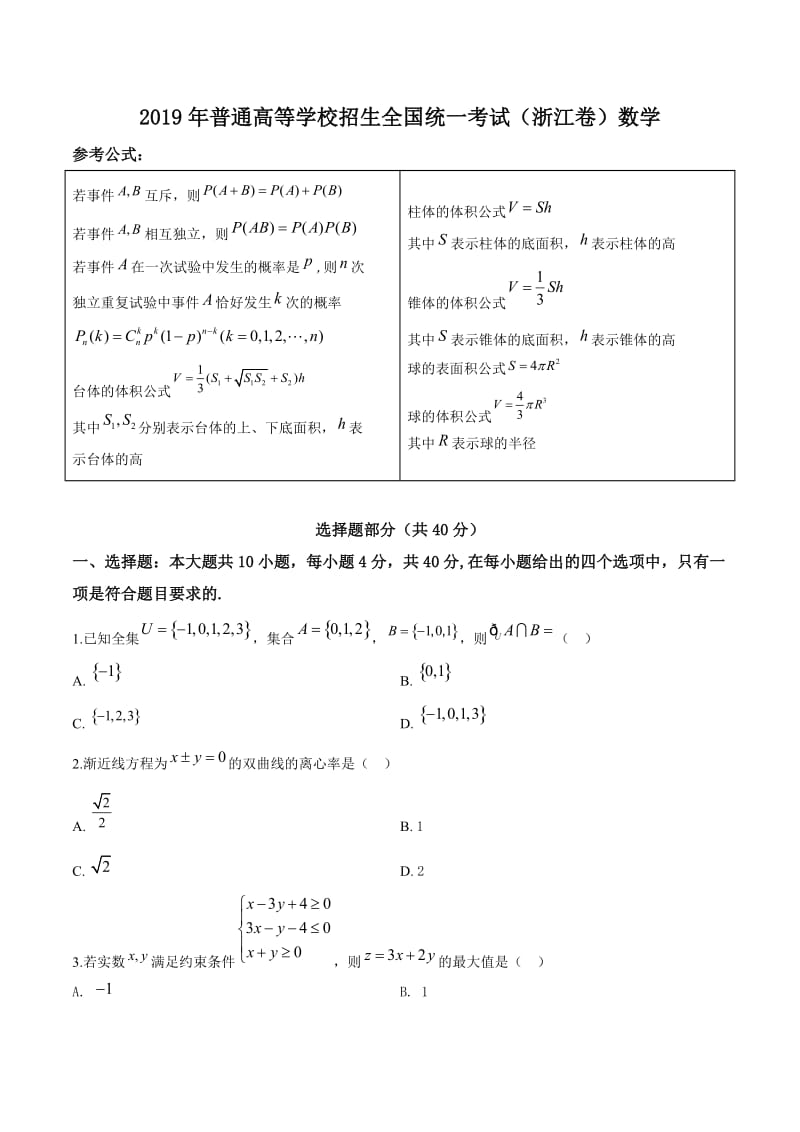 2019年高考真题——数学（浙江卷） 原卷版[检测复习]_第1页