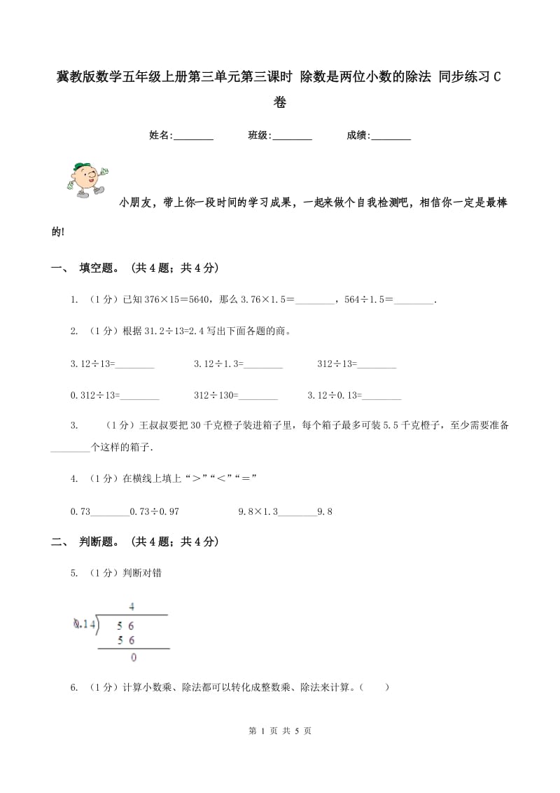 冀教版数学五年级上册第三单元第三课时 除数是两位小数的除法 同步练习C卷_第1页