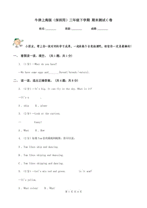 牛津上海版（深圳用）三年級下學期 期末測試C卷