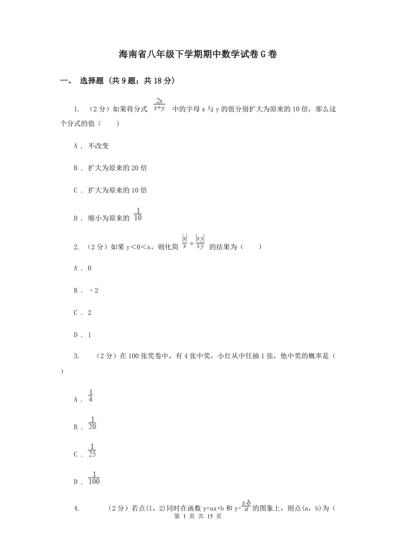 海南省八年级下学期期中数学试卷G卷_第1页